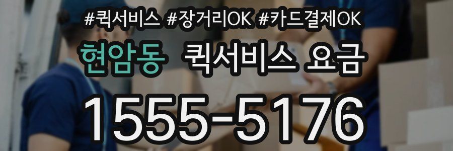 현암동 퀵서비스 요금