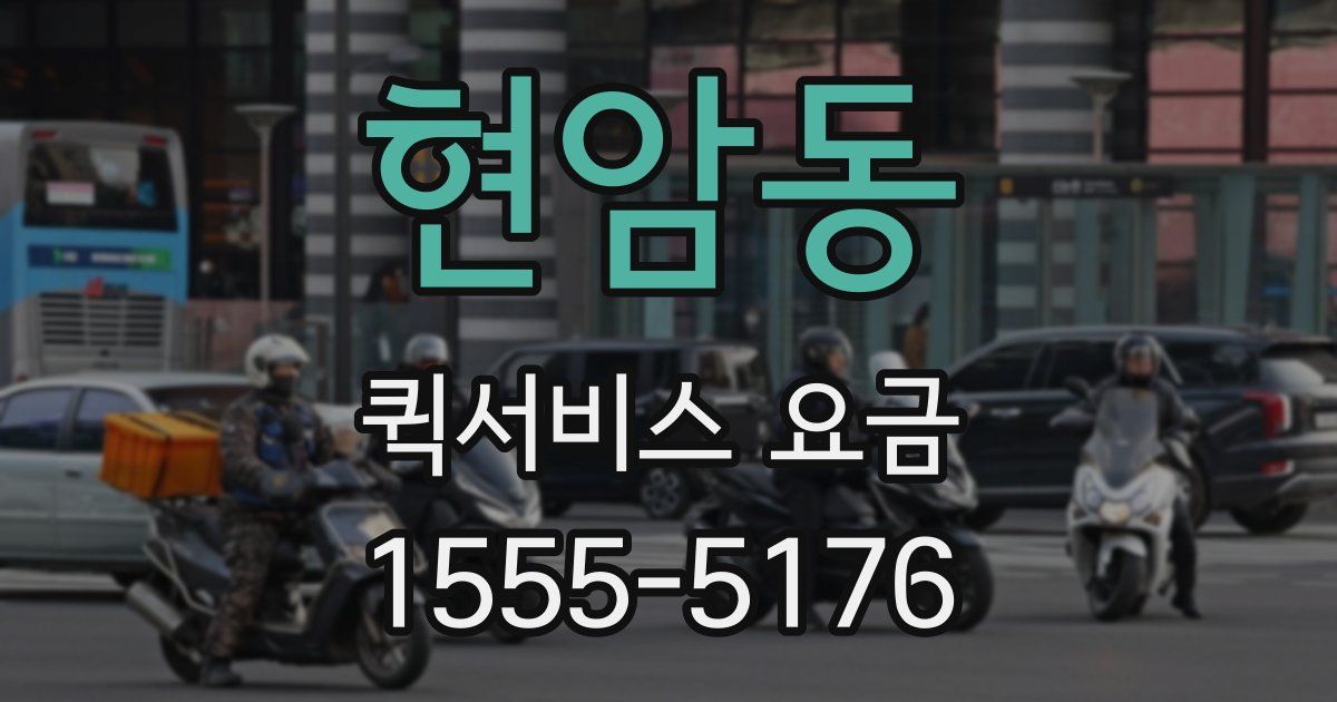 현암동 퀵서비스 요금