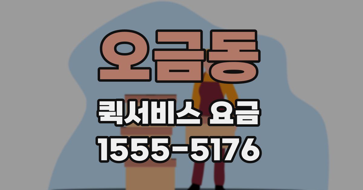 오금동 퀵서비스 요금