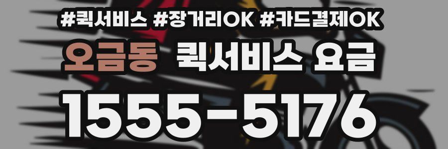 오금동 퀵서비스 요금