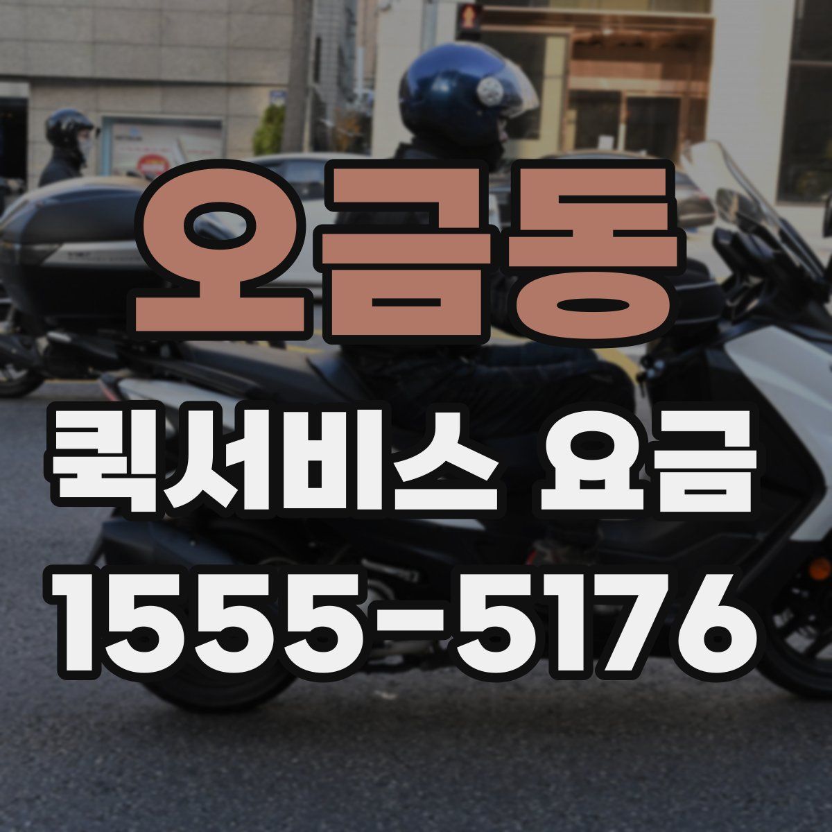 오금동 퀵서비스 요금