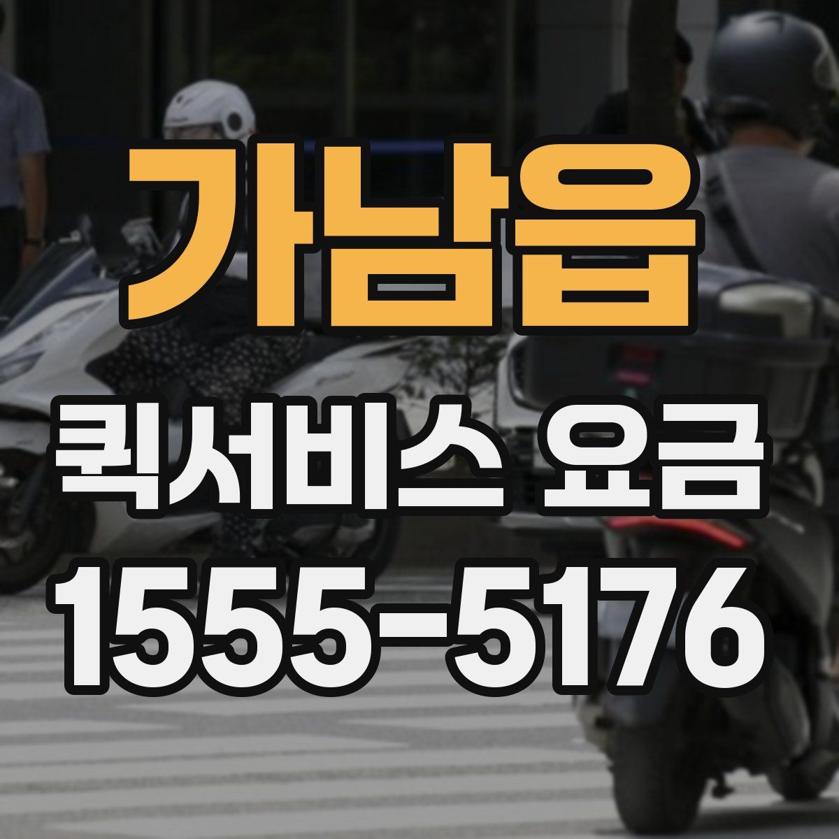 가남읍 퀵서비스 요금