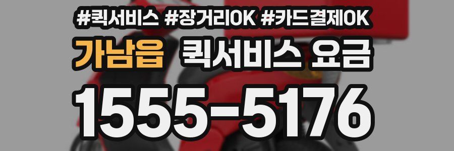 가남읍 퀵서비스 요금