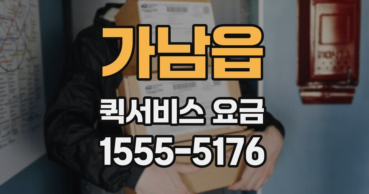 가남읍 퀵서비스 요금