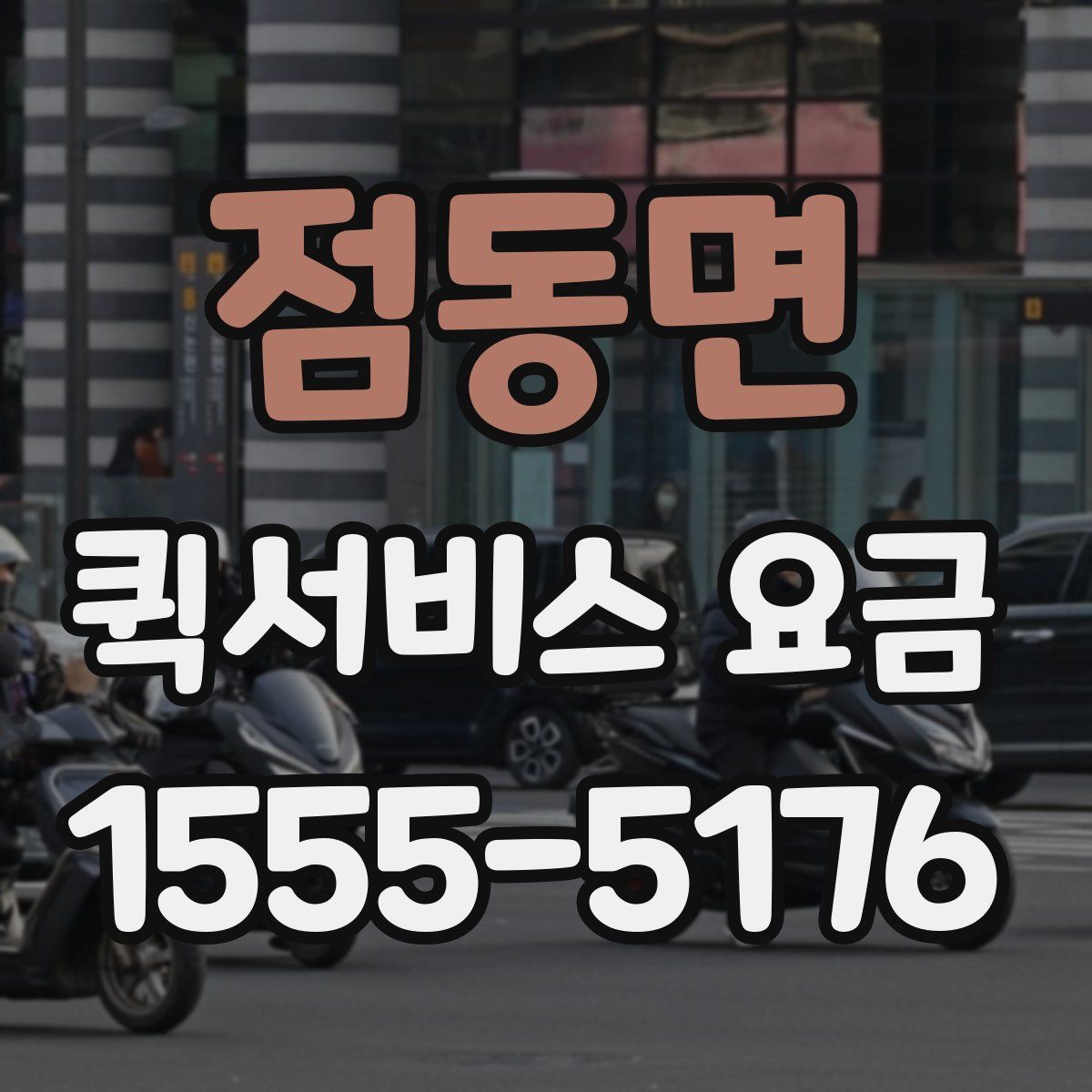 점동면 퀵서비스 요금