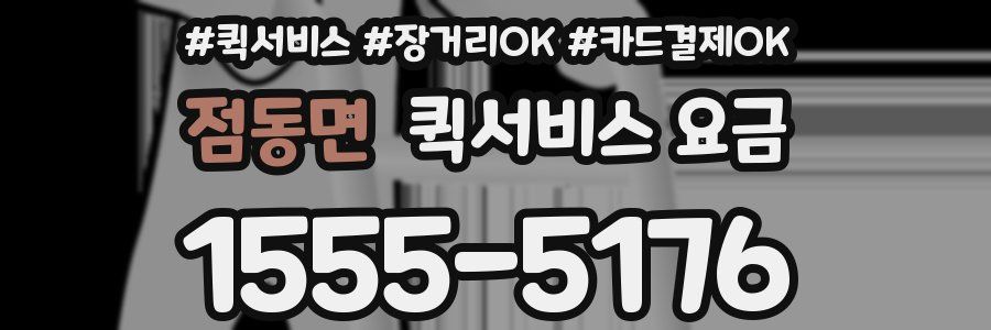점동면 퀵서비스 요금