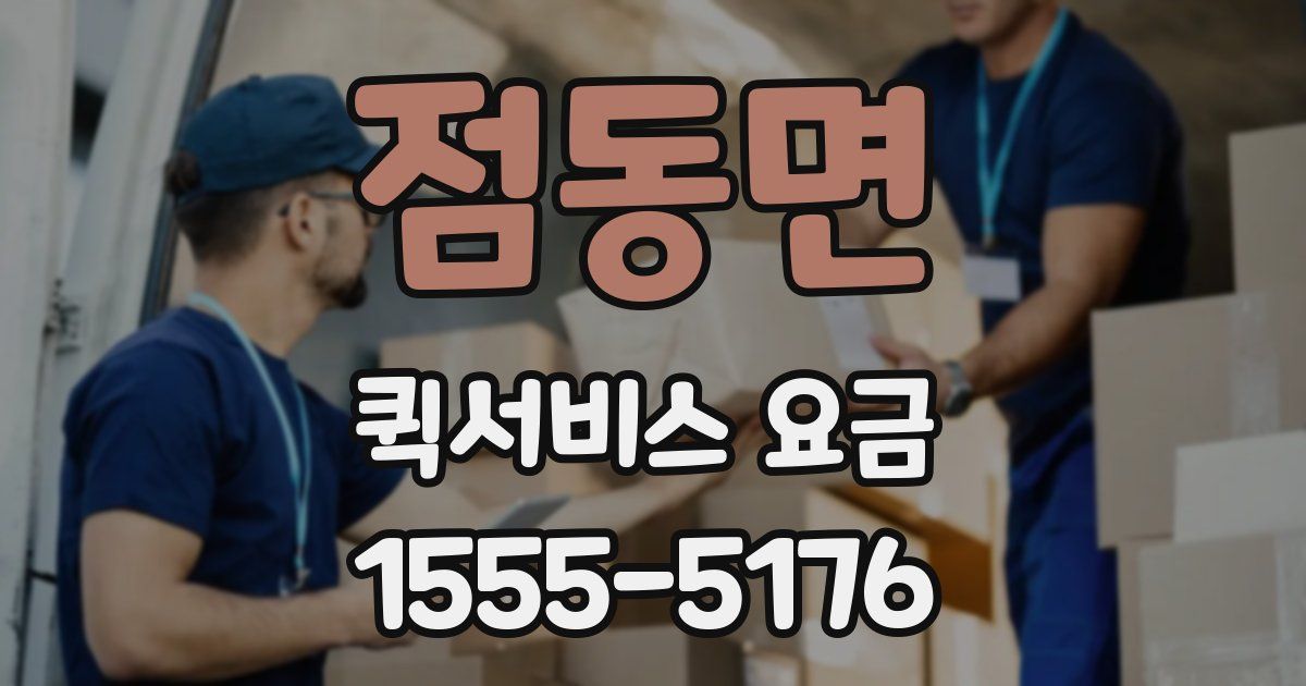 점동면 퀵서비스 요금