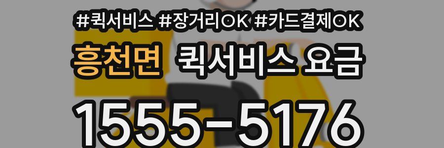 흥천면 퀵서비스 요금