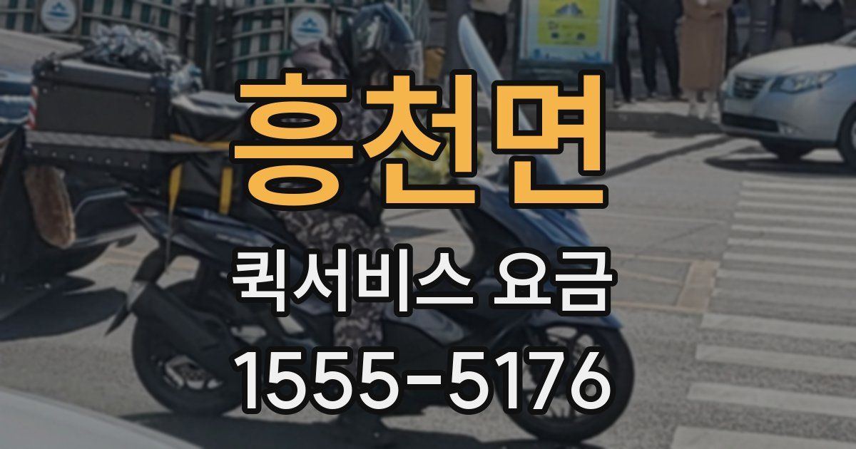 흥천면 퀵서비스 요금