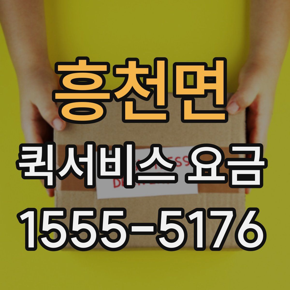 흥천면 퀵서비스 요금