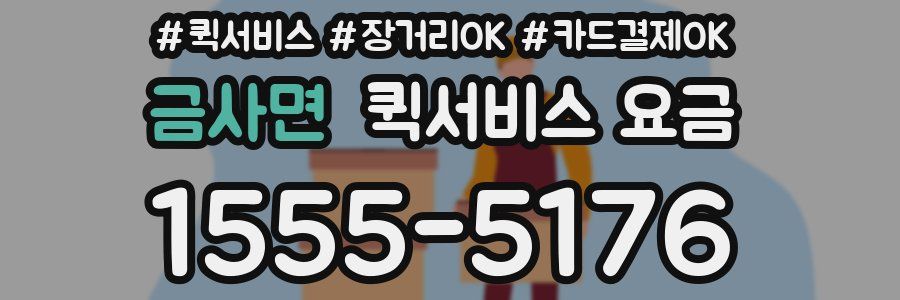 금사면 퀵서비스 요금