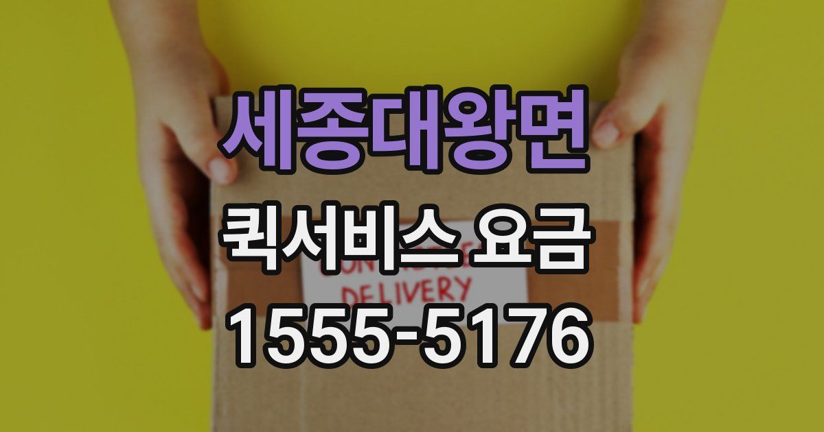 세종대왕면 퀵서비스 요금