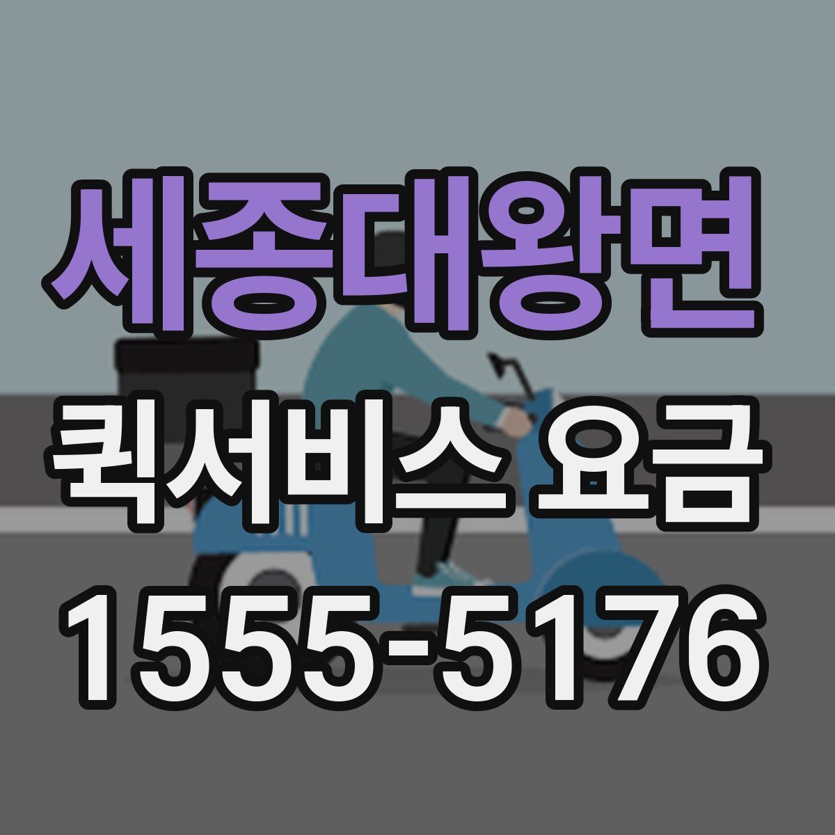 세종대왕면 퀵서비스 요금