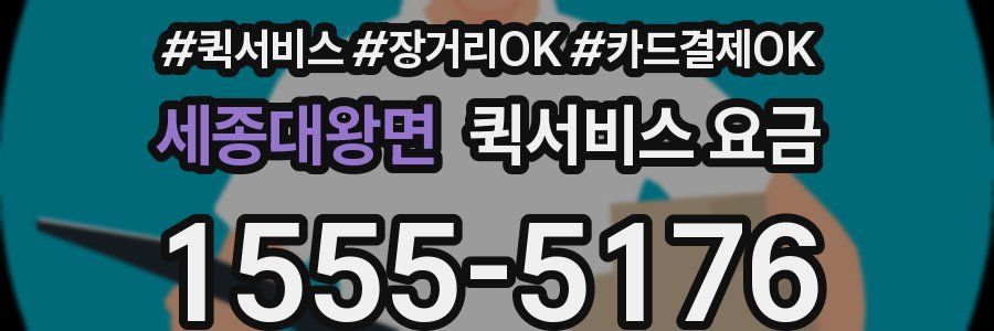 세종대왕면 퀵서비스 요금