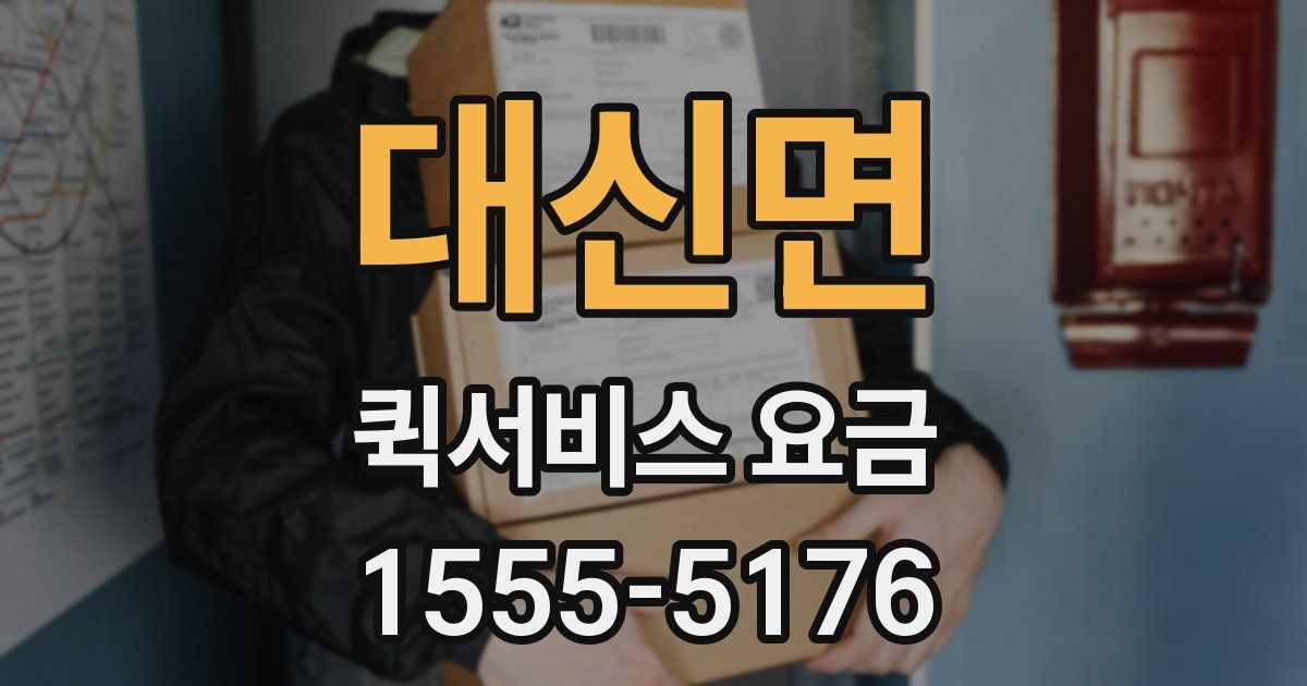 대신면 퀵서비스 요금