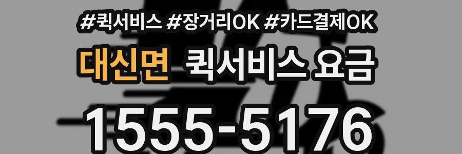 대신면 퀵서비스 요금