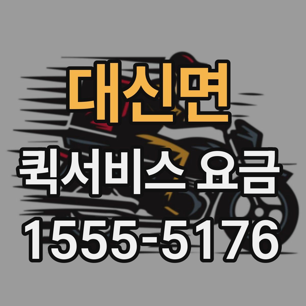 대신면 퀵서비스 요금