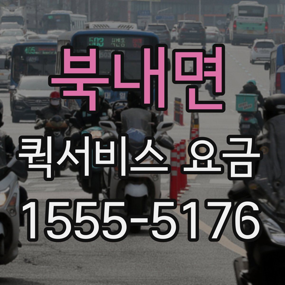 북내면 퀵서비스 요금