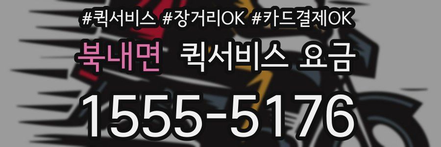 북내면 퀵서비스 요금