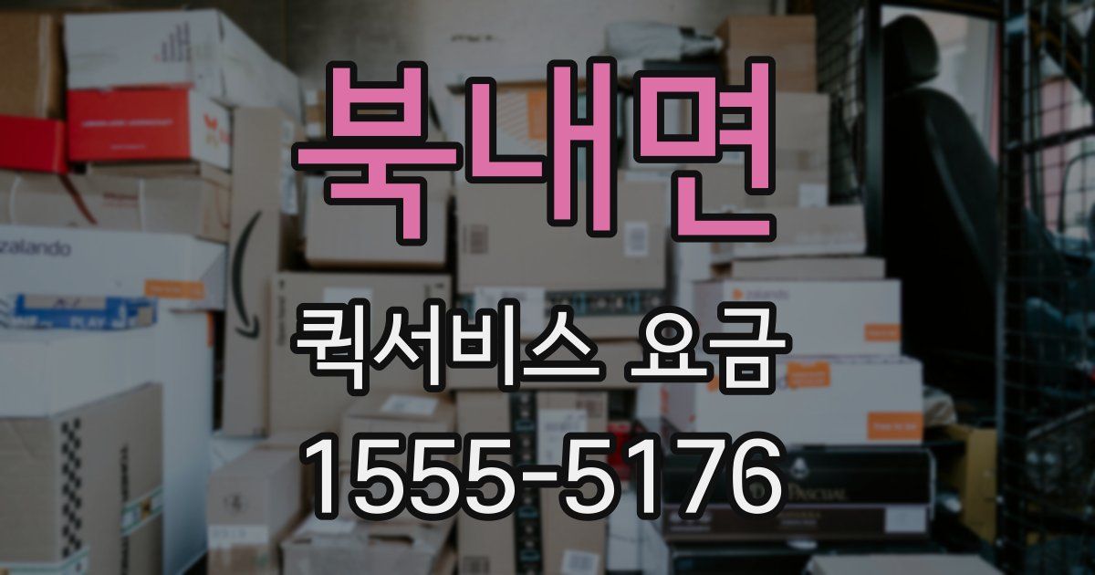 북내면 퀵서비스 요금
