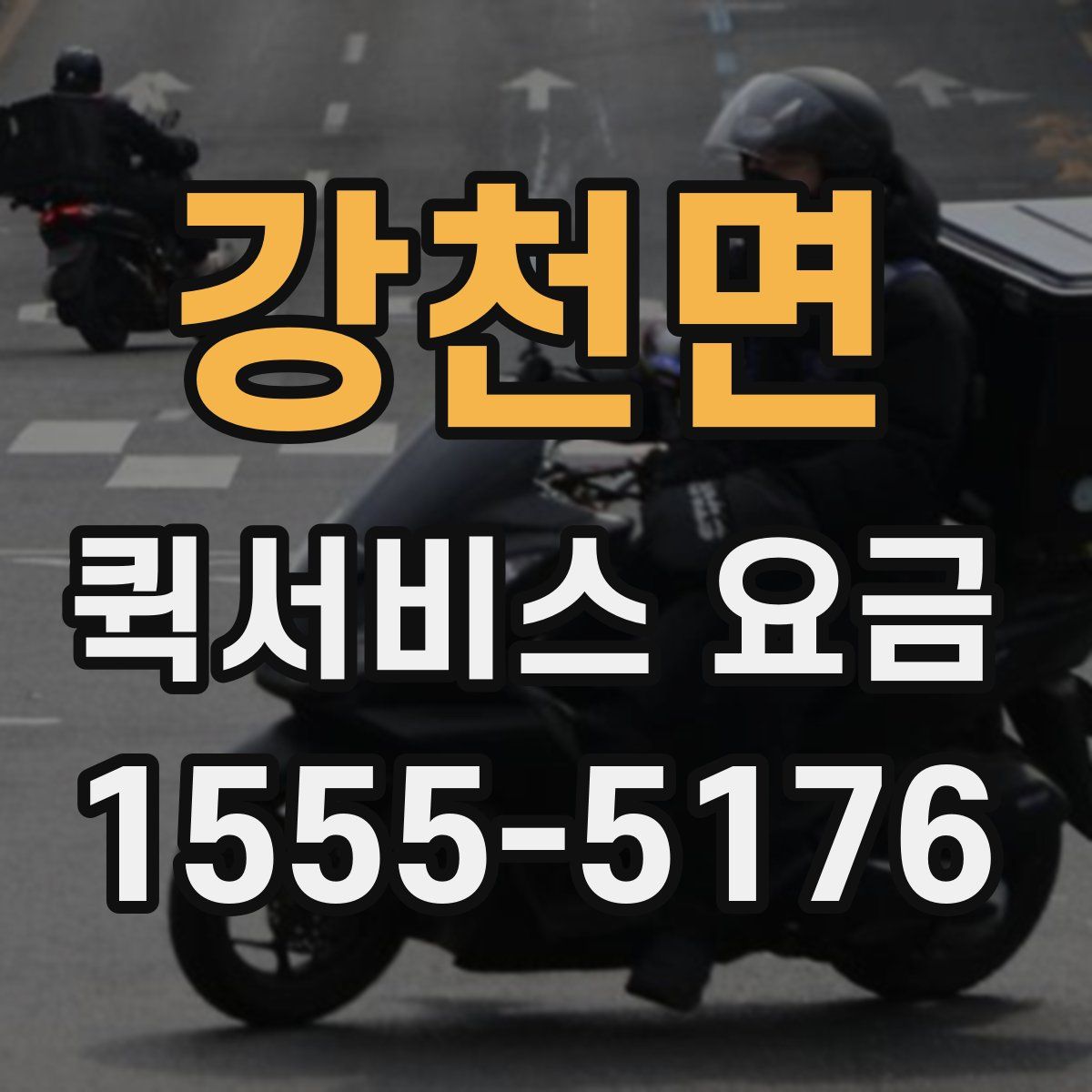 강천면 퀵서비스 요금