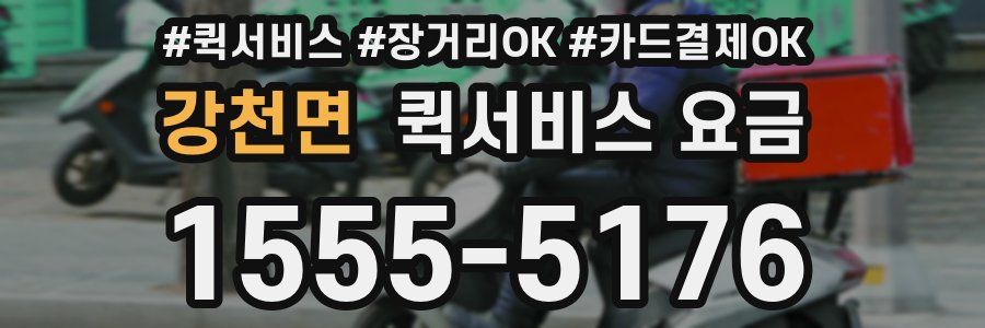 강천면 퀵서비스 요금