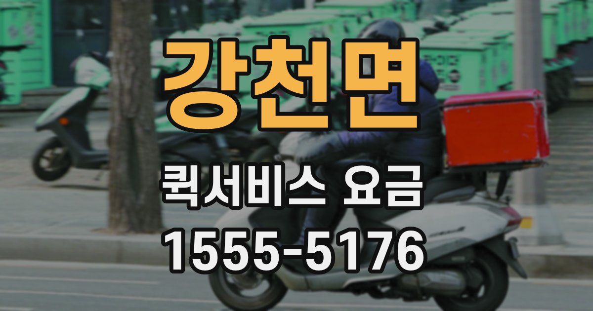 강천면 퀵서비스 요금