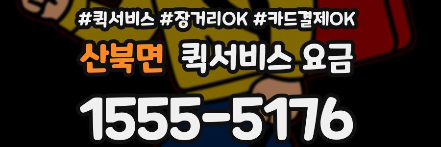 산북면 퀵서비스 요금
