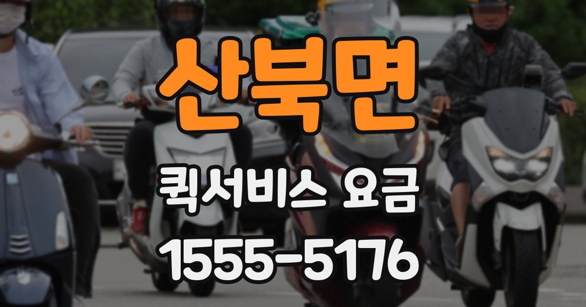 산북면 퀵서비스 요금