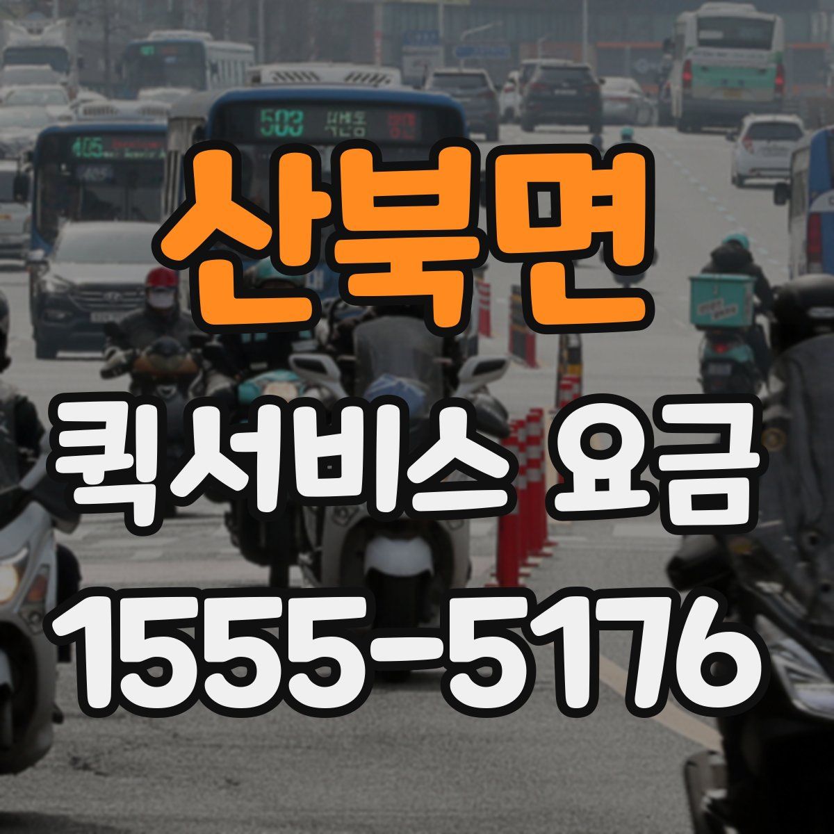 산북면 퀵서비스 요금