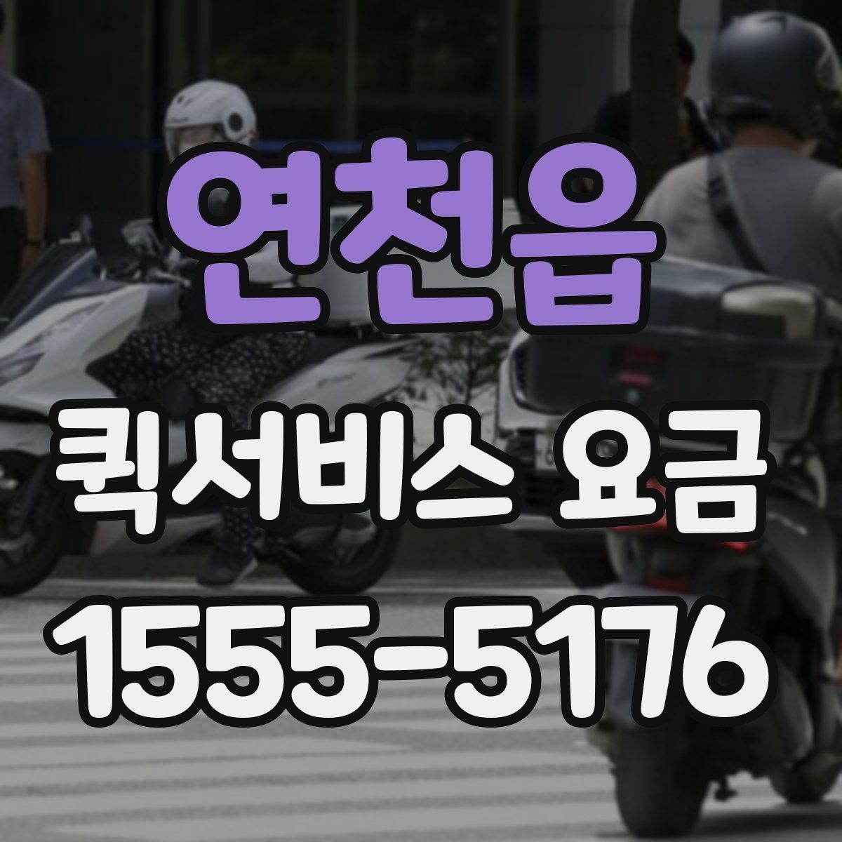 연천읍 퀵서비스 요금 비교보다 먼저 봐야 할 기준