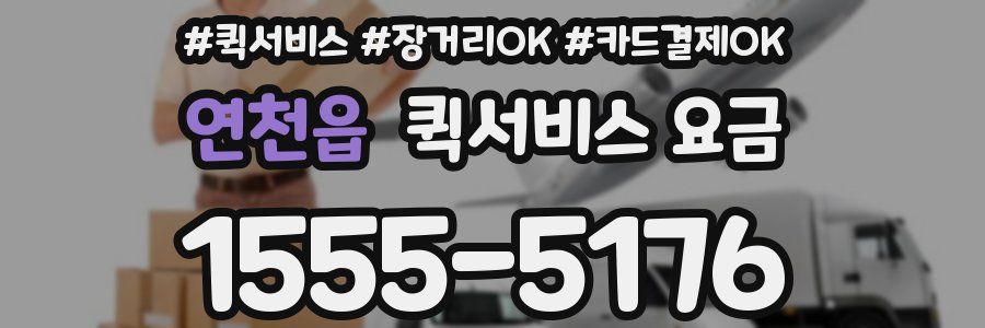 연천읍 퀵서비스 요금