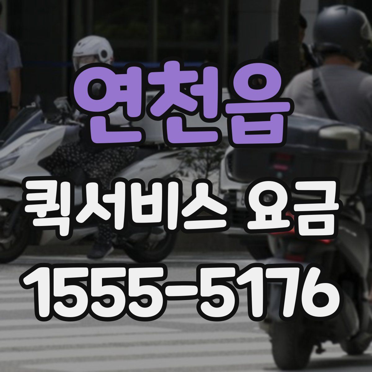 연천읍 퀵서비스 요금