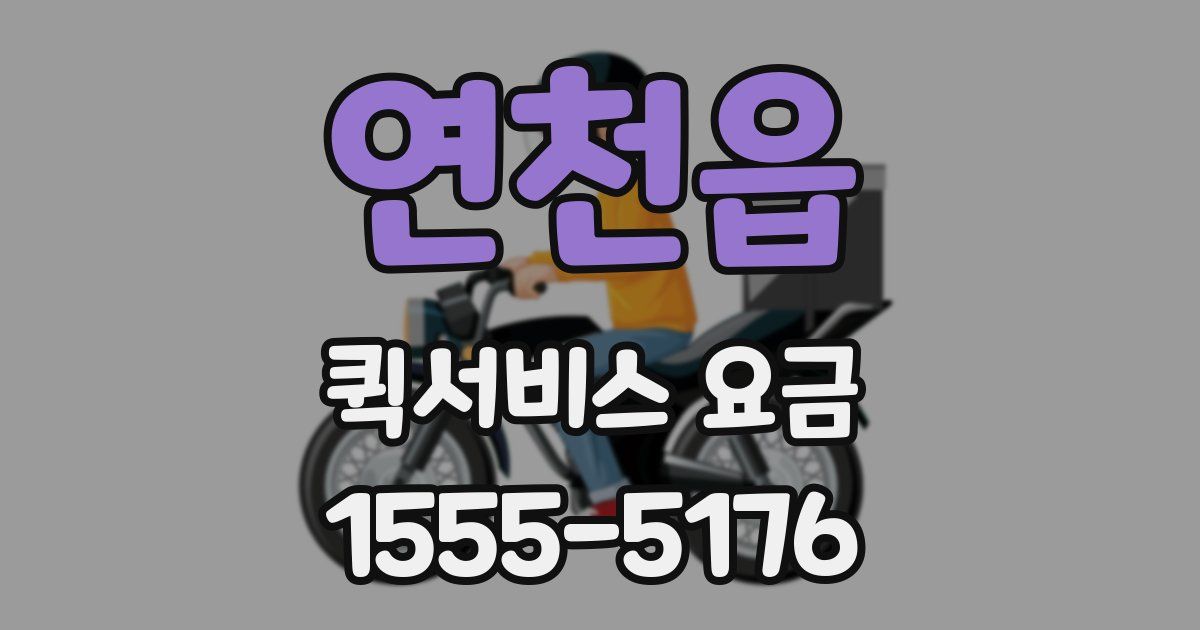 연천읍 퀵서비스 요금
