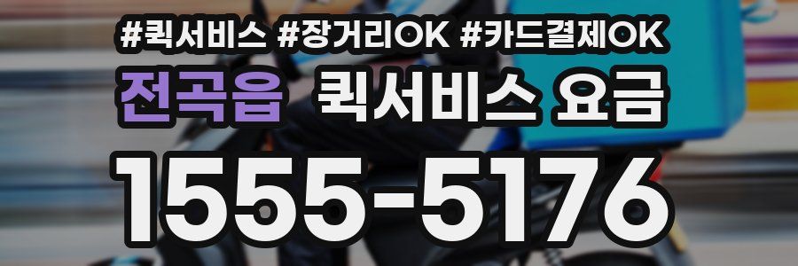 전곡읍 퀵서비스 요금