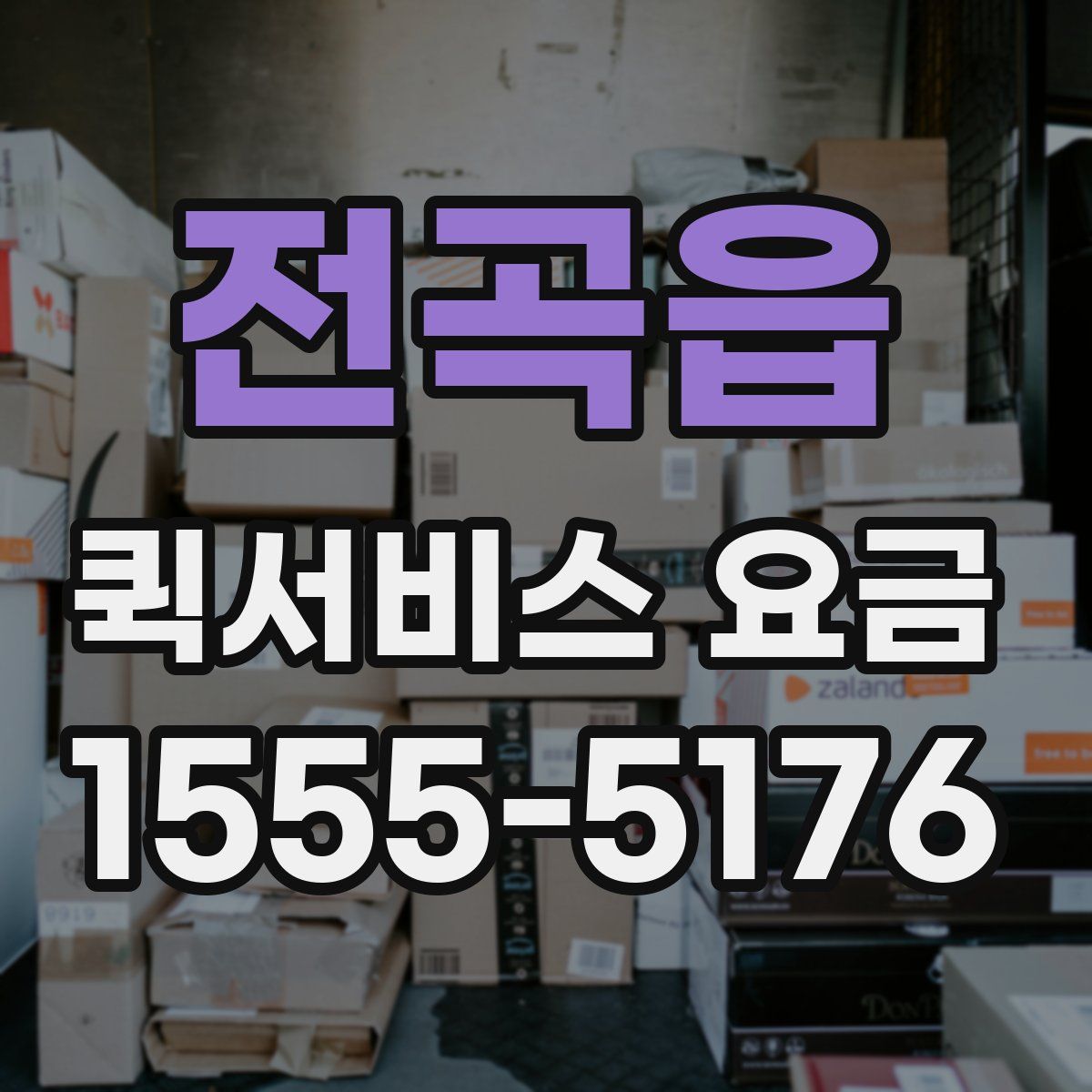 전곡읍 퀵서비스 요금