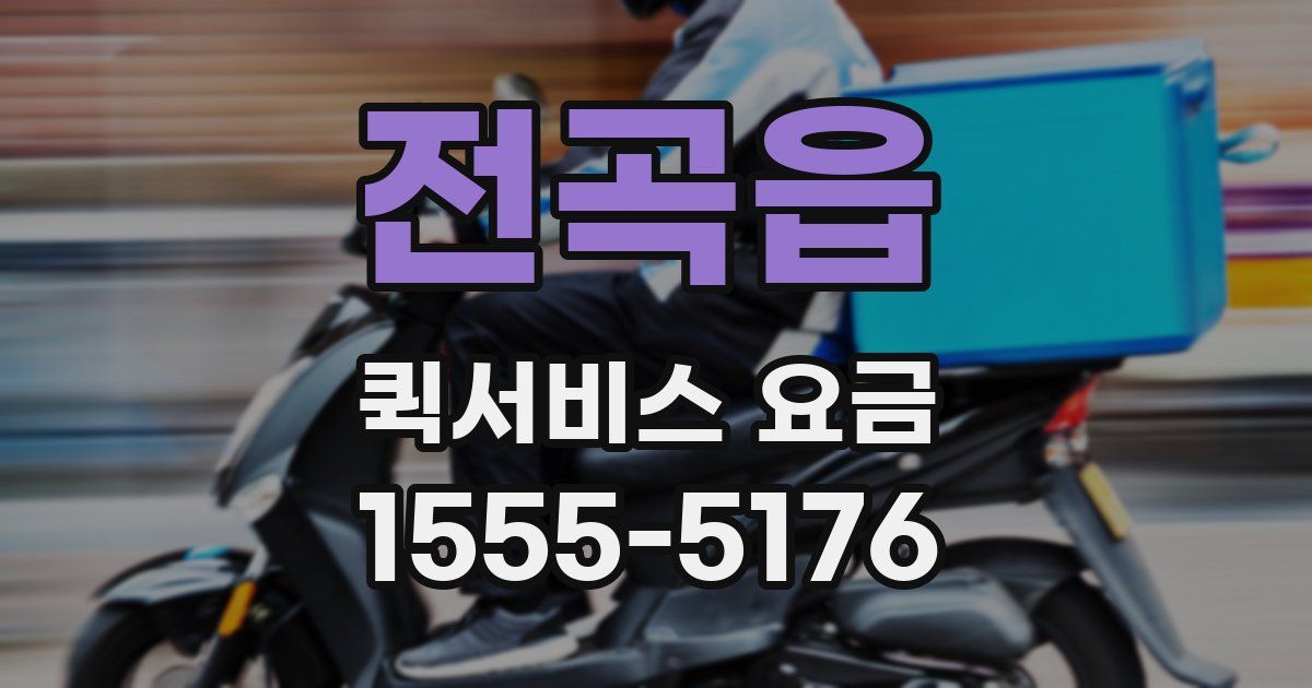 전곡읍 퀵서비스 요금