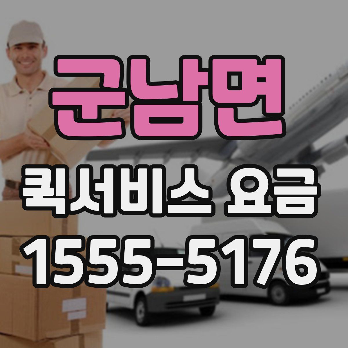 군남면 퀵서비스 요금