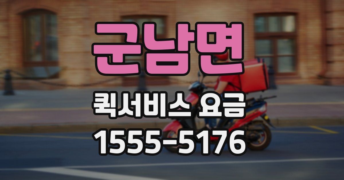 군남면 퀵서비스 요금