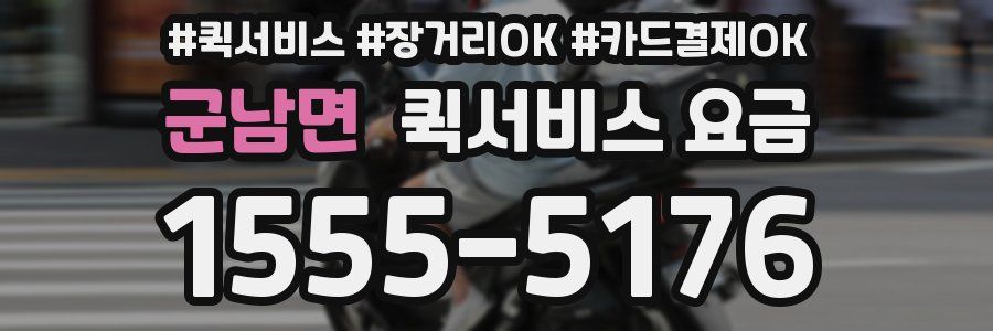 군남면 퀵서비스 요금