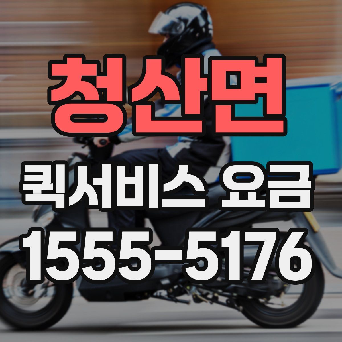 청산면 퀵서비스 요금