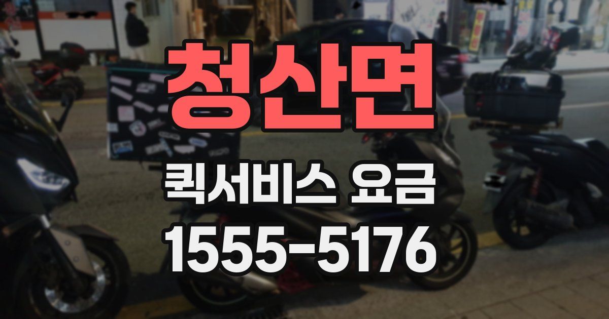 청산면 퀵서비스 요금