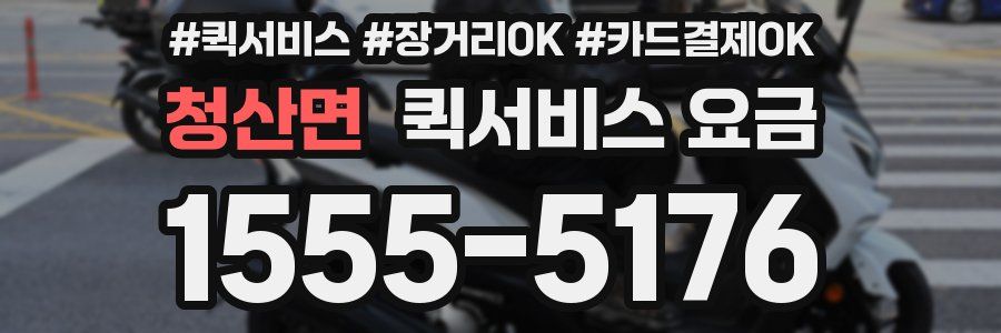 청산면 퀵서비스 요금