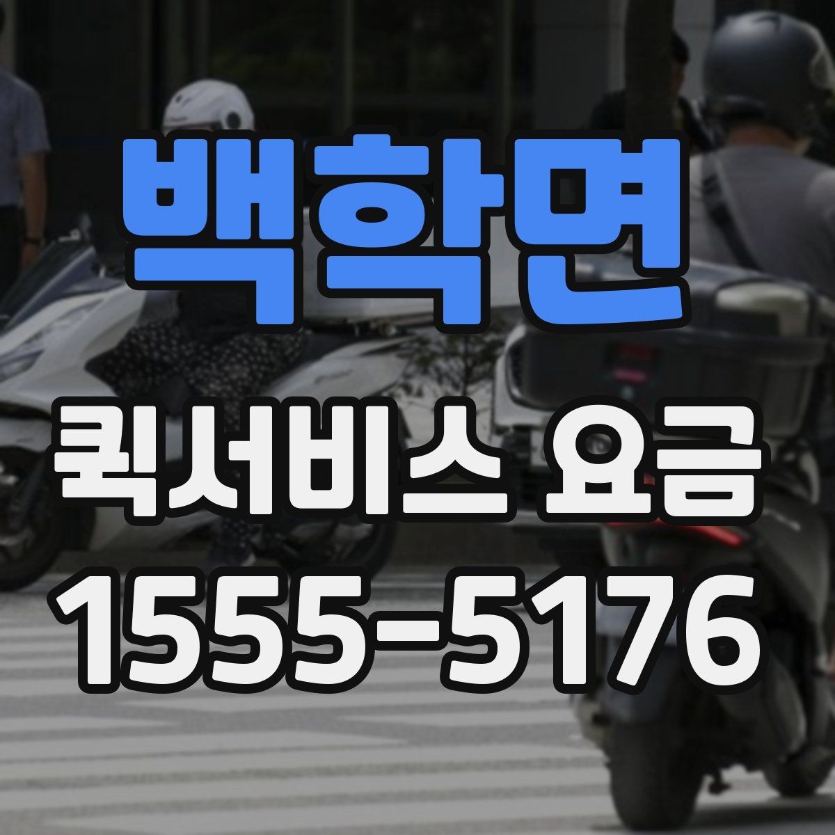 백학면 퀵서비스 요금 출발지와 도착지가 중요한 이유