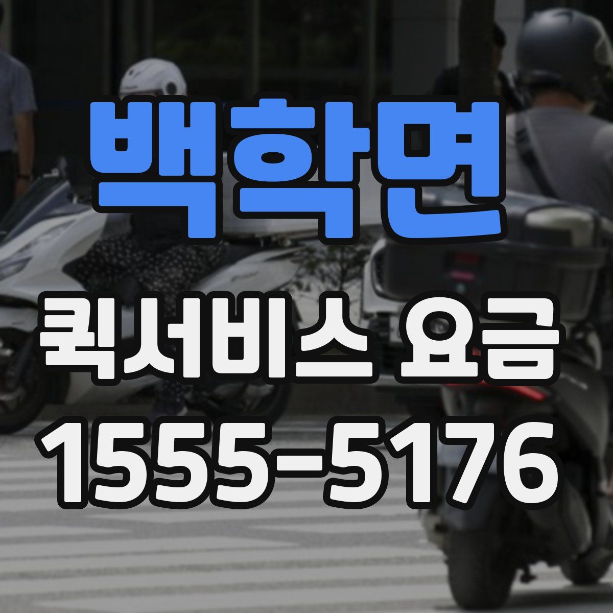 백학면 퀵서비스 요금