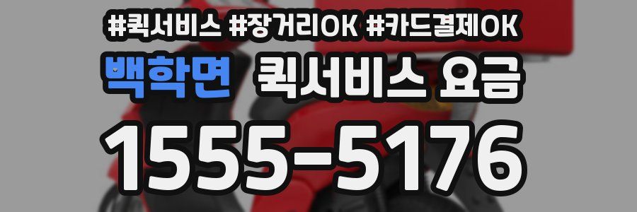 백학면 퀵서비스 요금