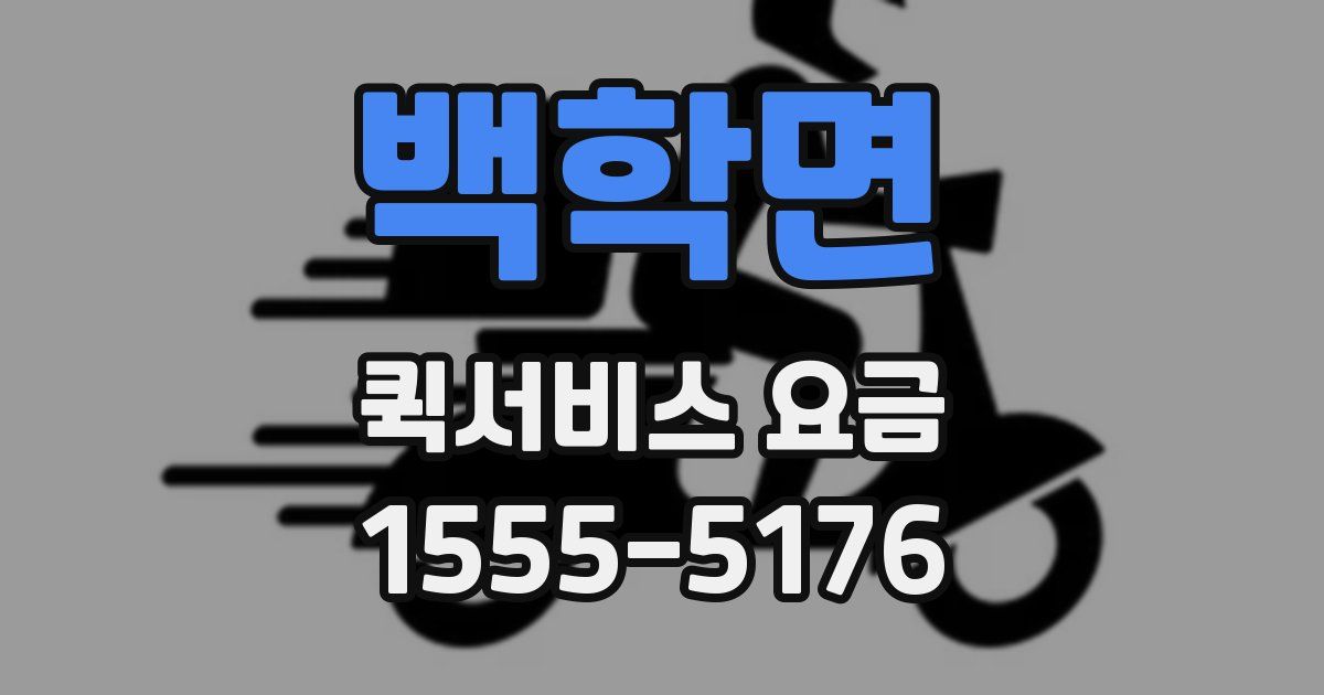 백학면 퀵서비스 요금