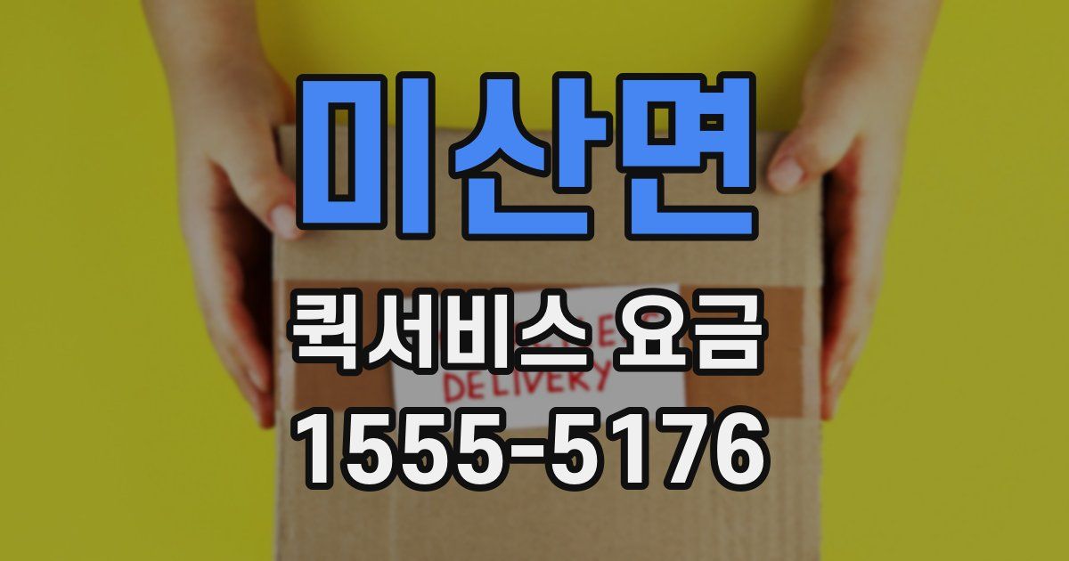 미산면 퀵서비스 요금