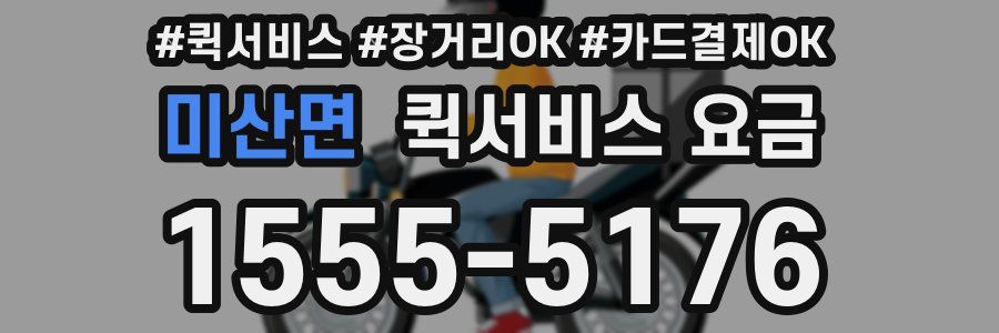 미산면 퀵서비스 요금