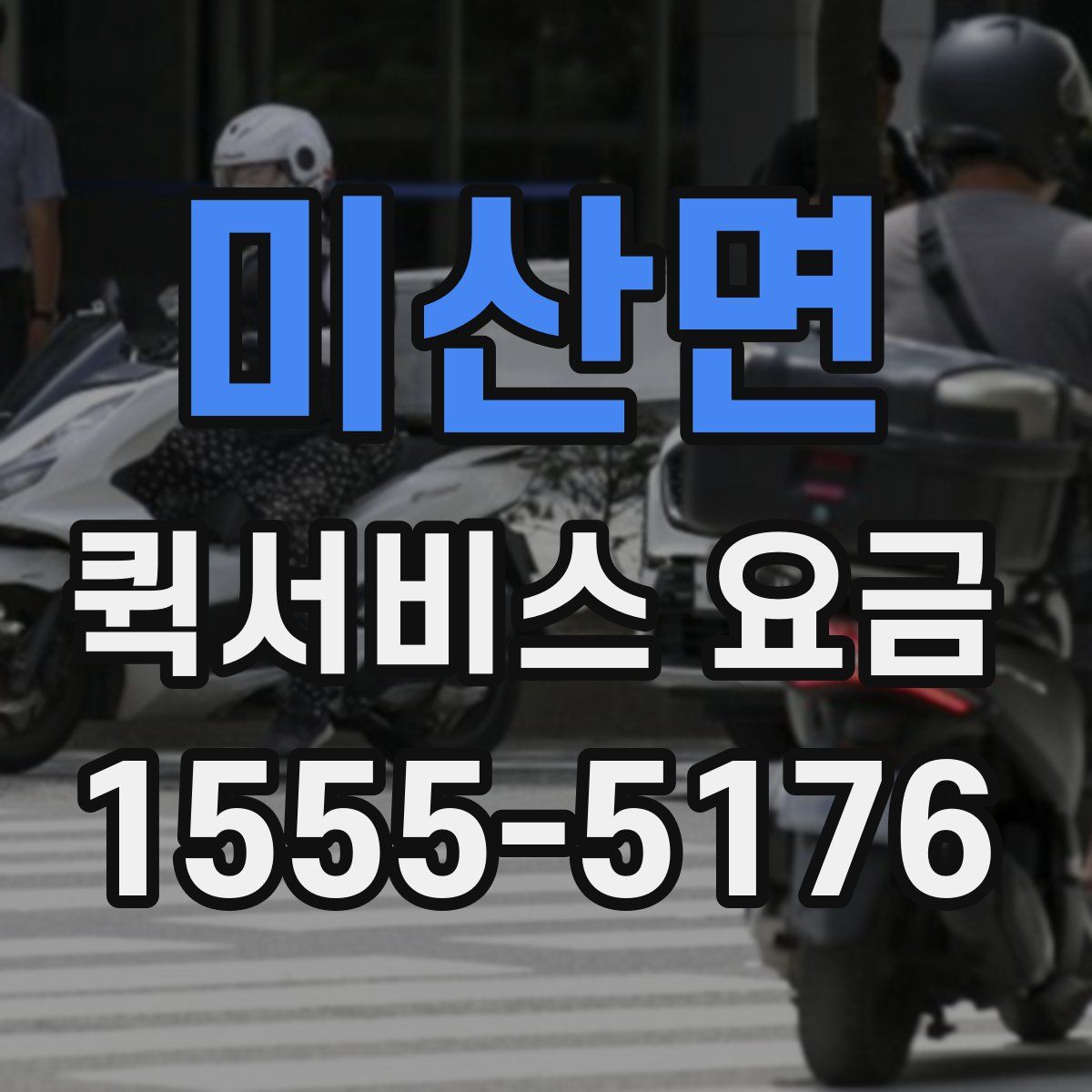미산면 퀵서비스 요금